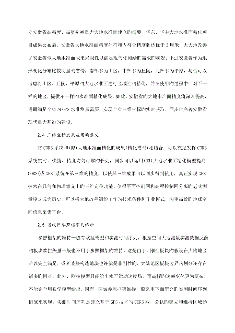 基于CORS技术建设安徽省区域大地坐标参考框架的探索.doc_第4页