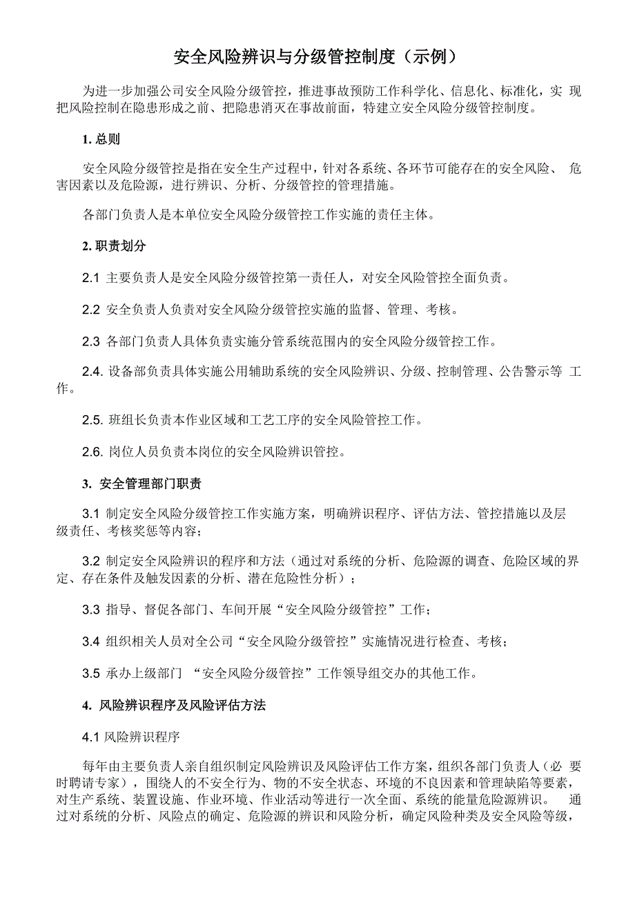 安全风险辨识与分级管控制度_第1页