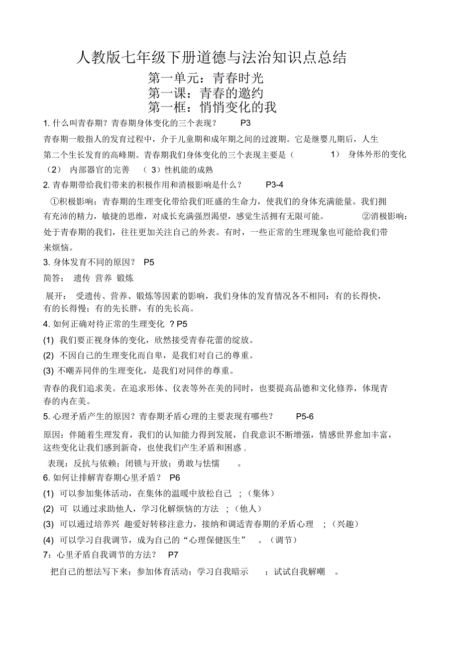 最新人教版七年级下册道德与法治全册复习知识点总结_第1页