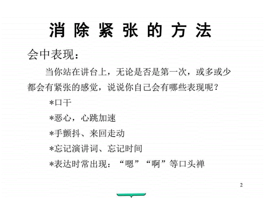 推广会与演讲技巧_第2页