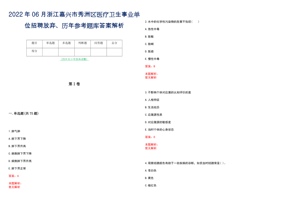 2022年06月浙江嘉兴市秀洲区医疗卫生事业单位招聘放弃、历年参考题库答案解析_第1页