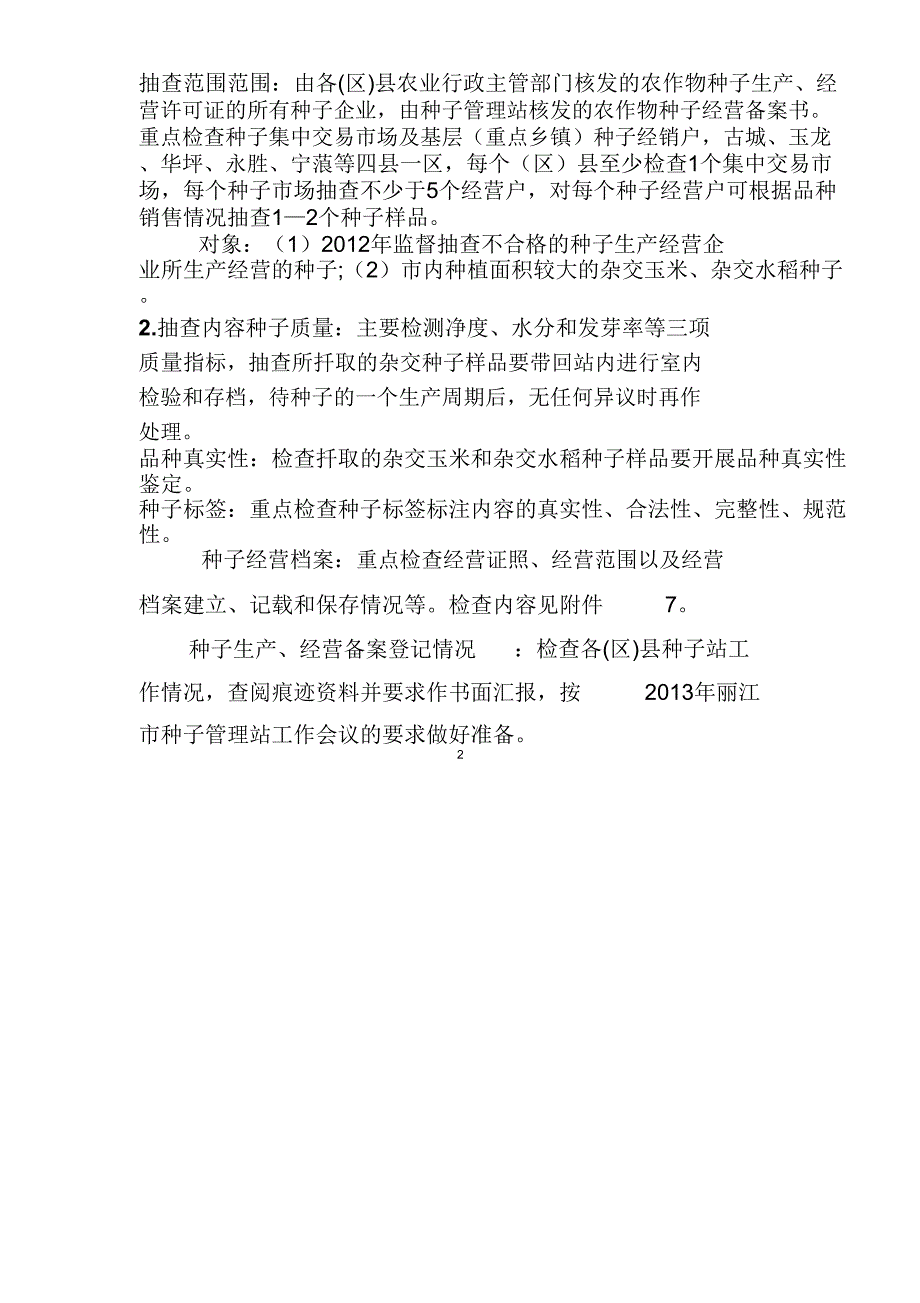 2013年丽江市农作物种子_第2页