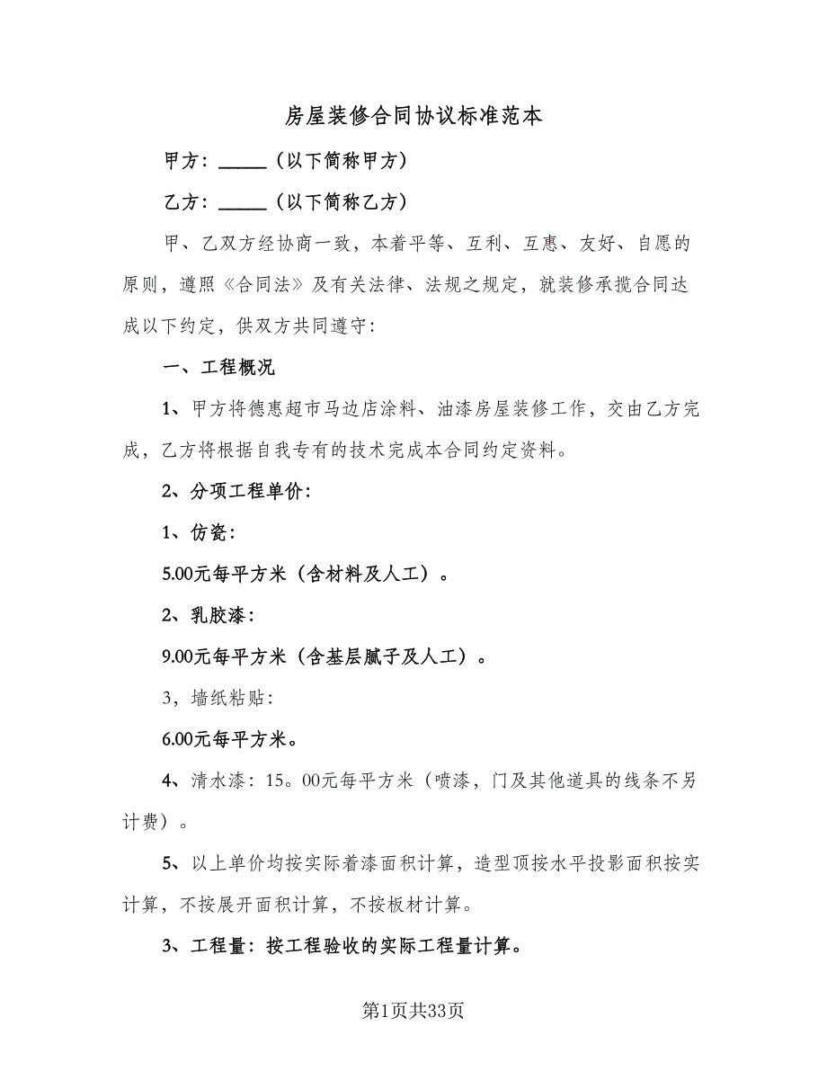 房屋装修合同协议标准范本（6篇）_第1页