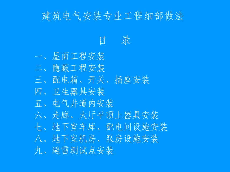 建筑安装工程细部做法电气课件_第1页