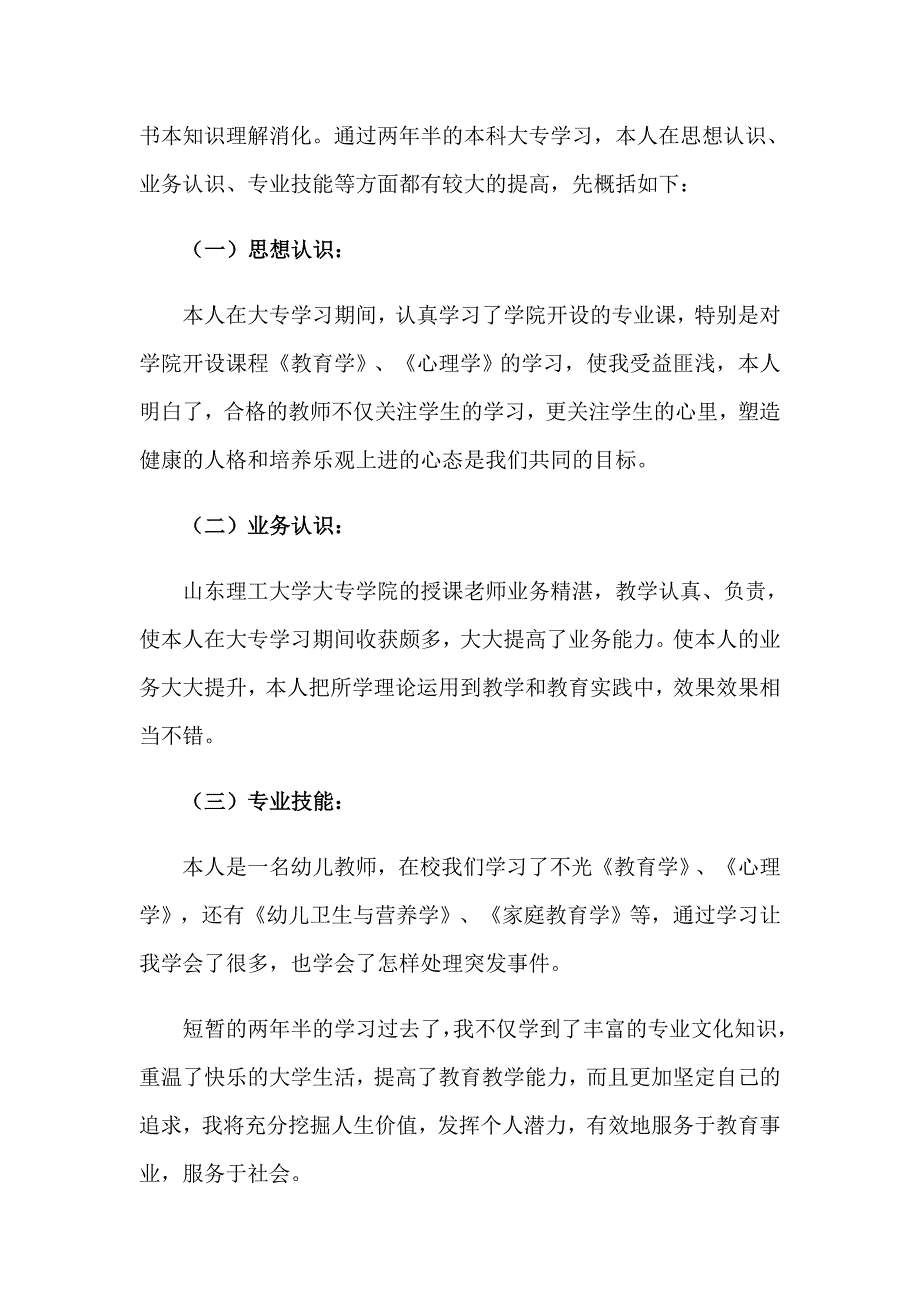 2023年幼师毕业生自我鉴定汇编15篇_第4页