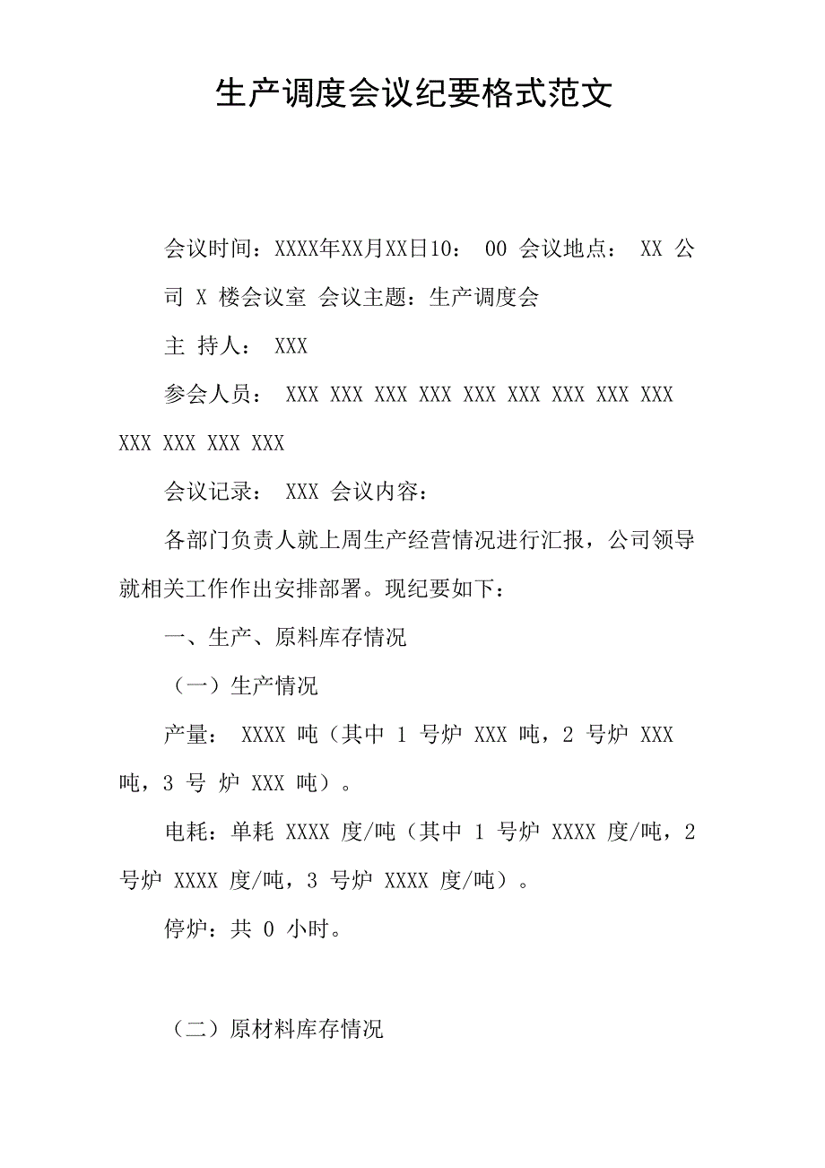 生产调度会议纪要格式范文_第1页