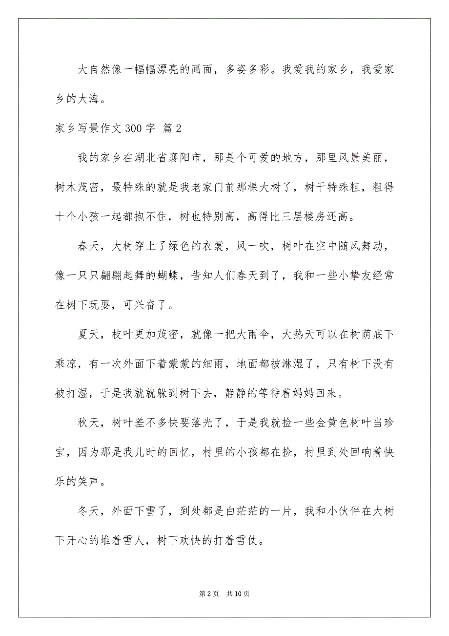 家乡写景作文300字九篇_第2页