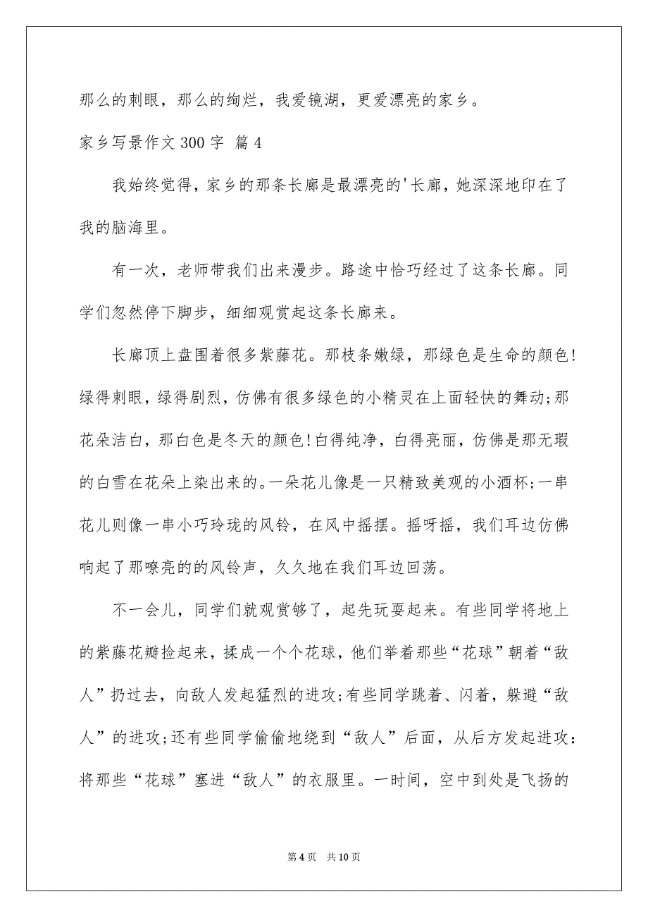 家乡写景作文300字九篇_第4页