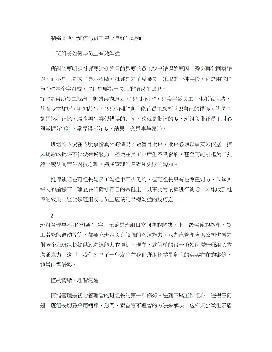 制造类企业管理者如何与90后员工建立良好的沟通..doc_第1页