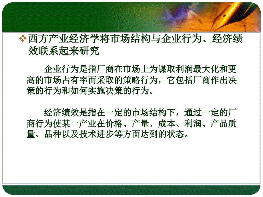 市场结构、厂商理论与产业组织媒介经济学PPT_第3页