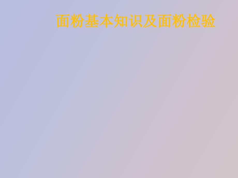 面粉基础知识及检验_第1页