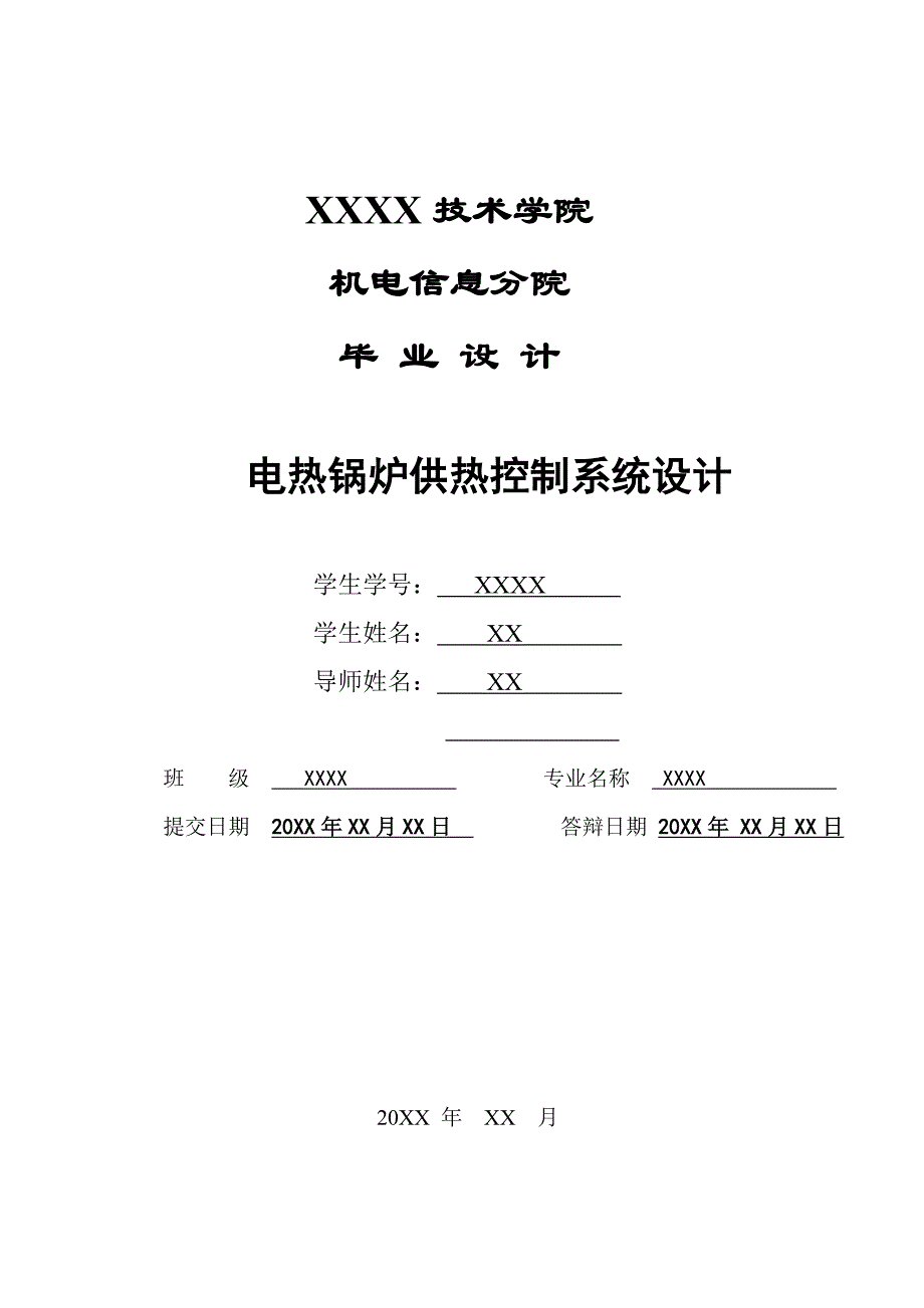 毕业设计论文PLC电热锅炉供热控制系统设计_第1页