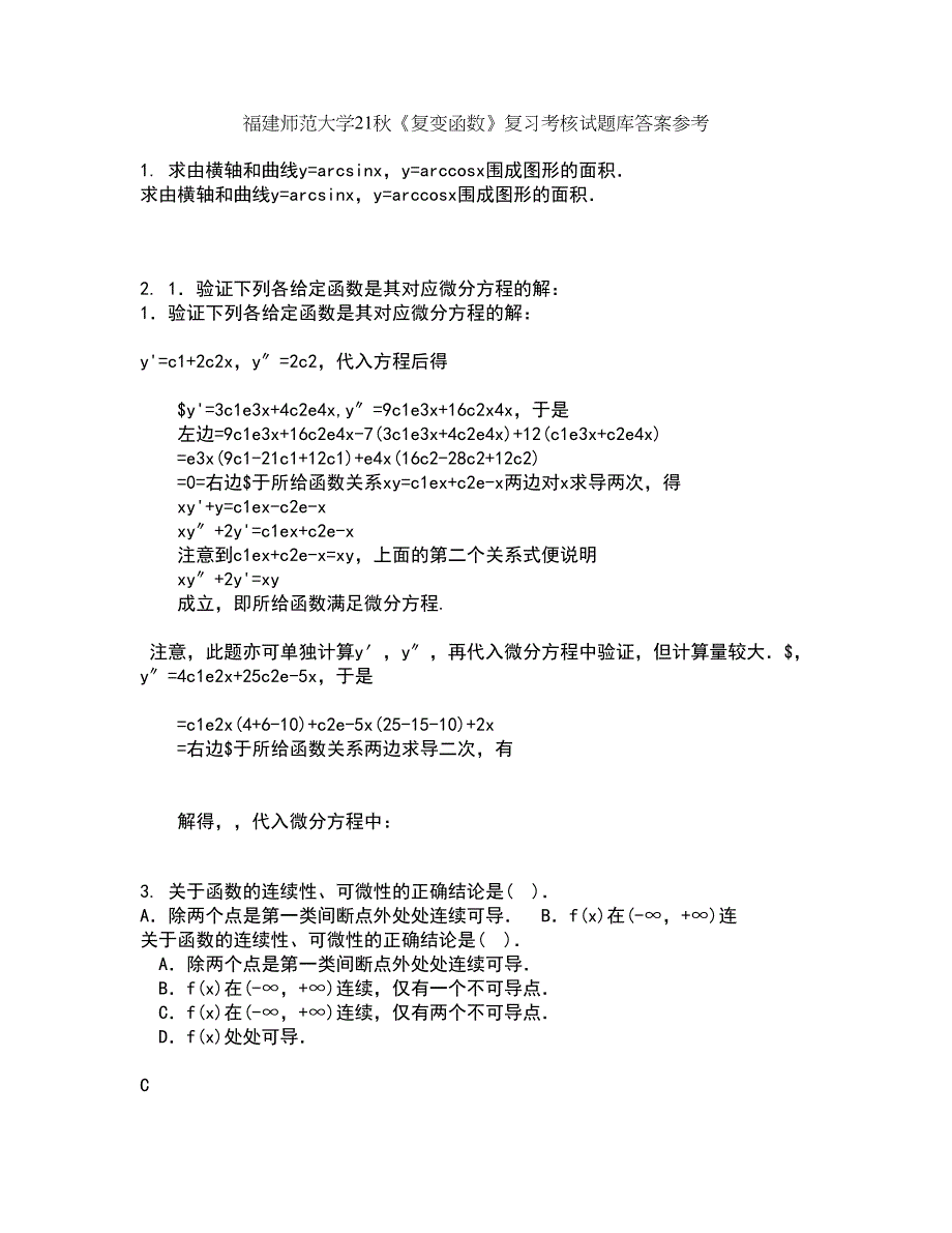 福建师范大学21秋《复变函数》复习考核试题库答案参考套卷7_第1页