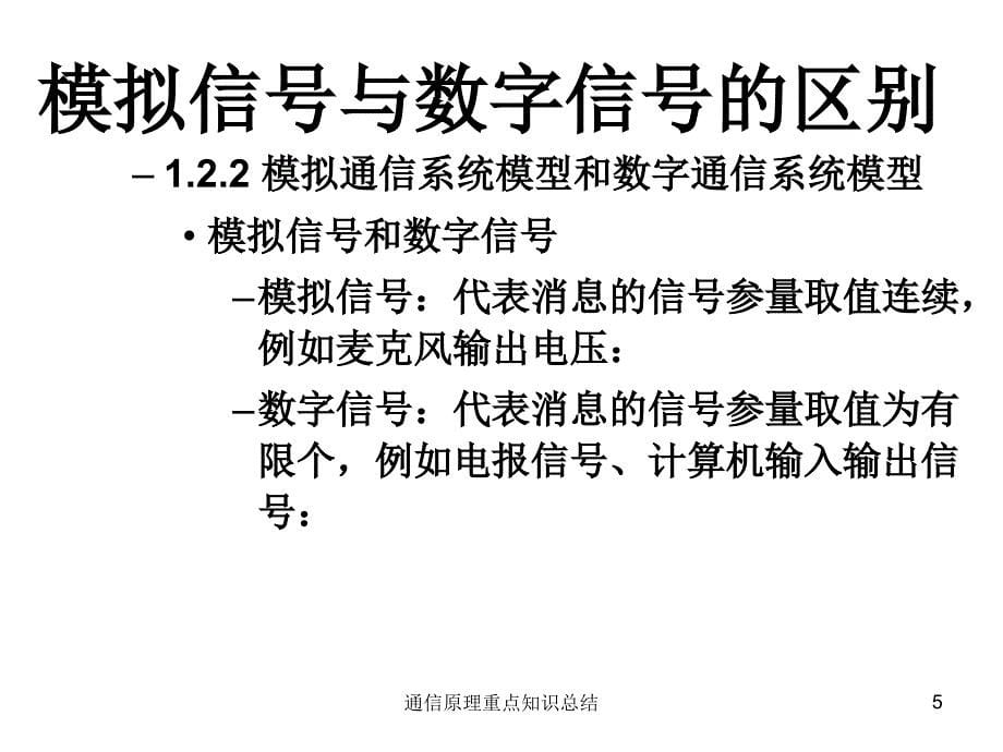 通信原理重点知识总结课件_第5页