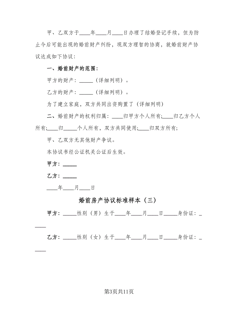 婚前房产协议标准样本（7篇）_第3页