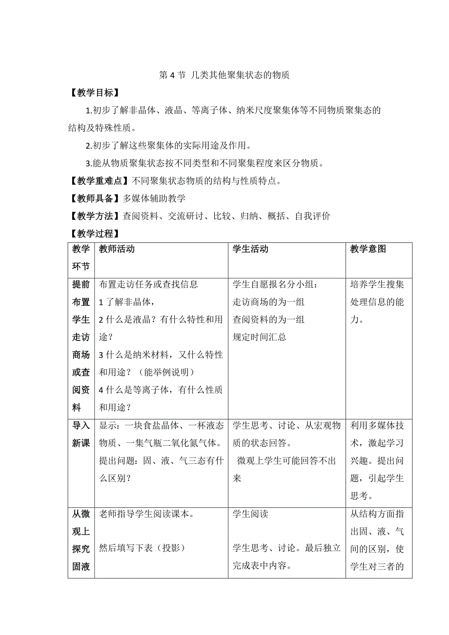 最新 鲁科版高中化学选修三3.4几类其他聚集状态的物质教案_第1页