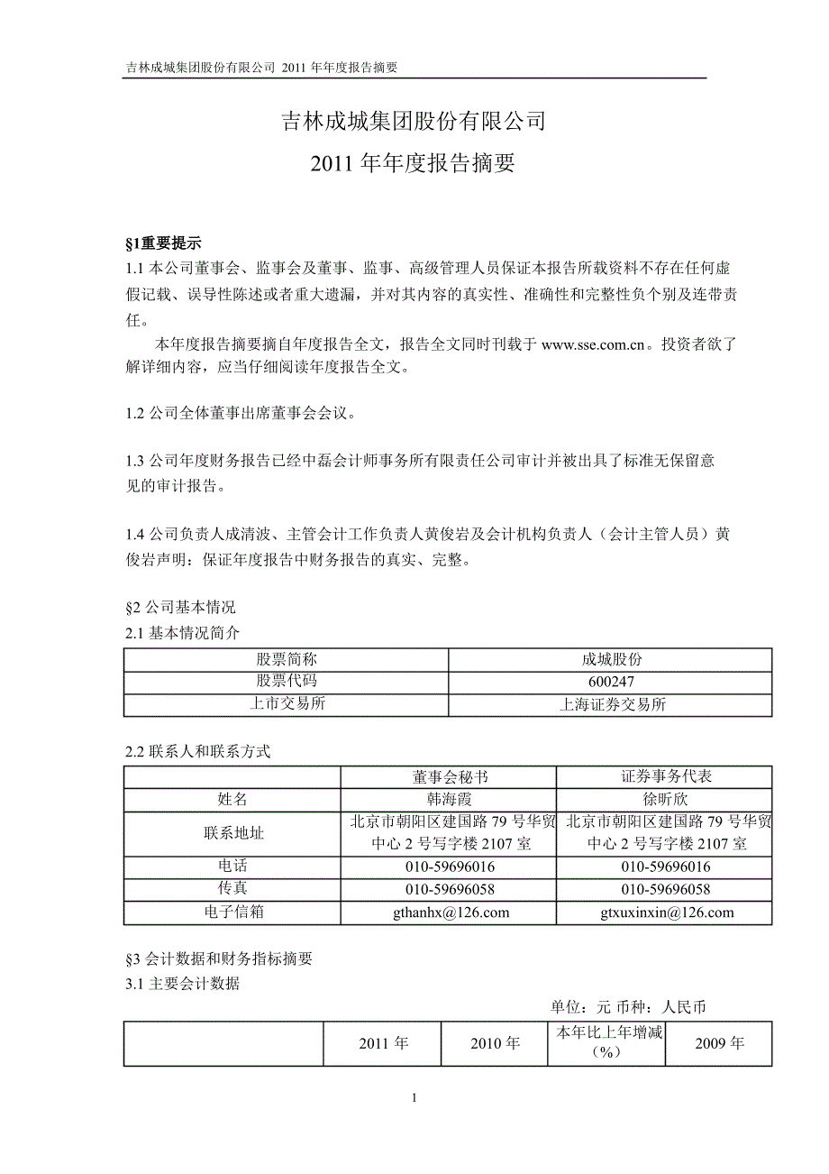 600247成城股份年报摘要_第1页