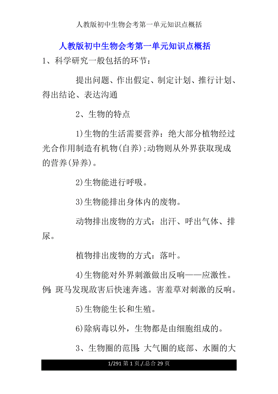 人教版初中生物会考第一单元知识点归纳.doc_第1页