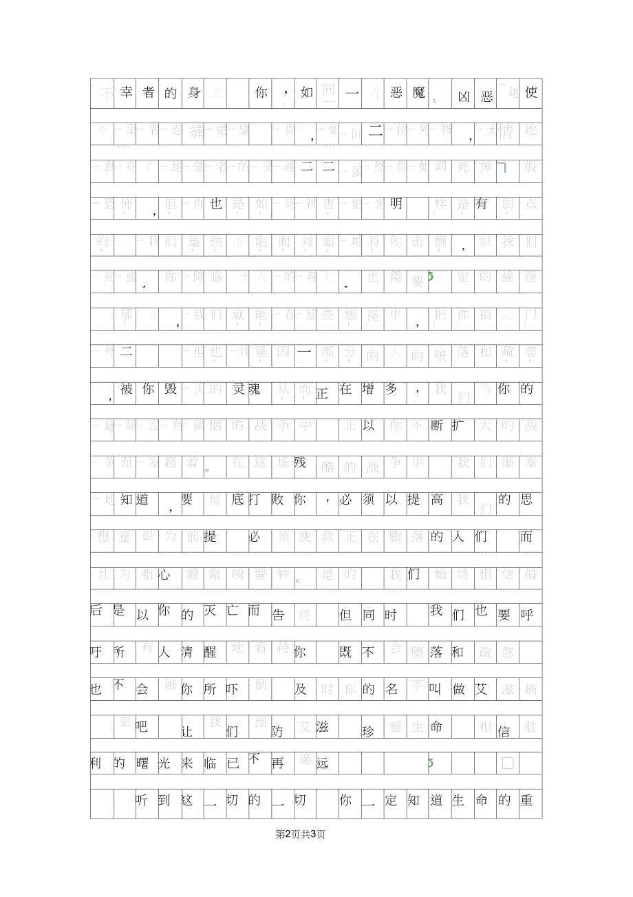 中学生预防艾滋病征文800字_第2页