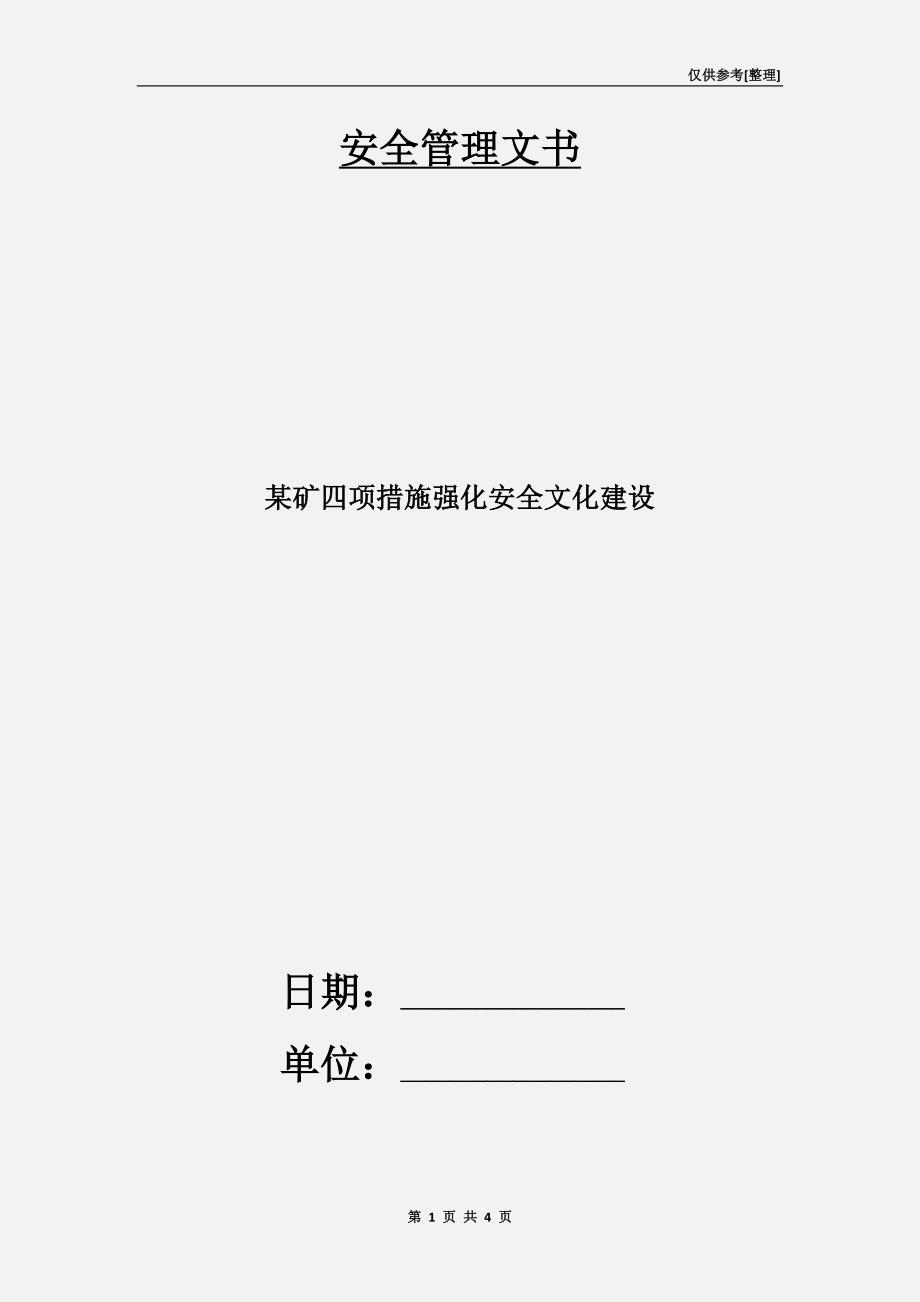 某矿四项措施强化安全文化建设.doc_第1页