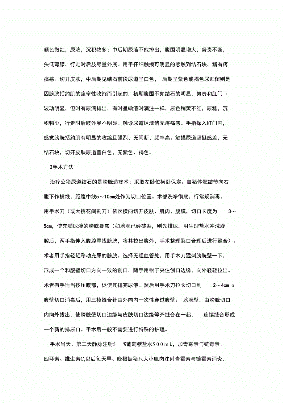 猪结石尿闭症的诊断与治疗_第4页