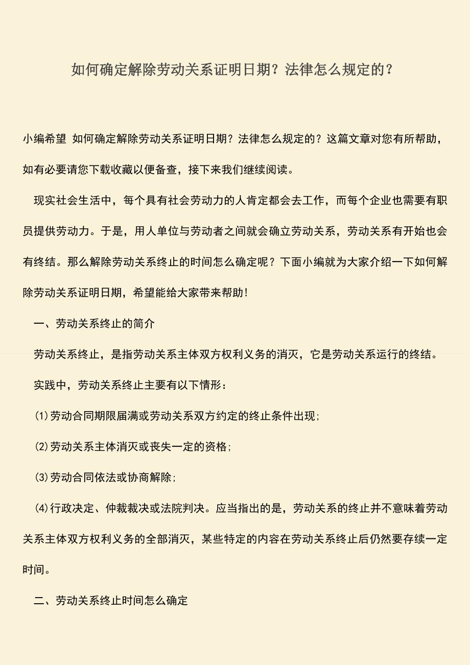 推荐：如何确定解除劳动关系证明日期？法律怎么规定的？.doc_第1页