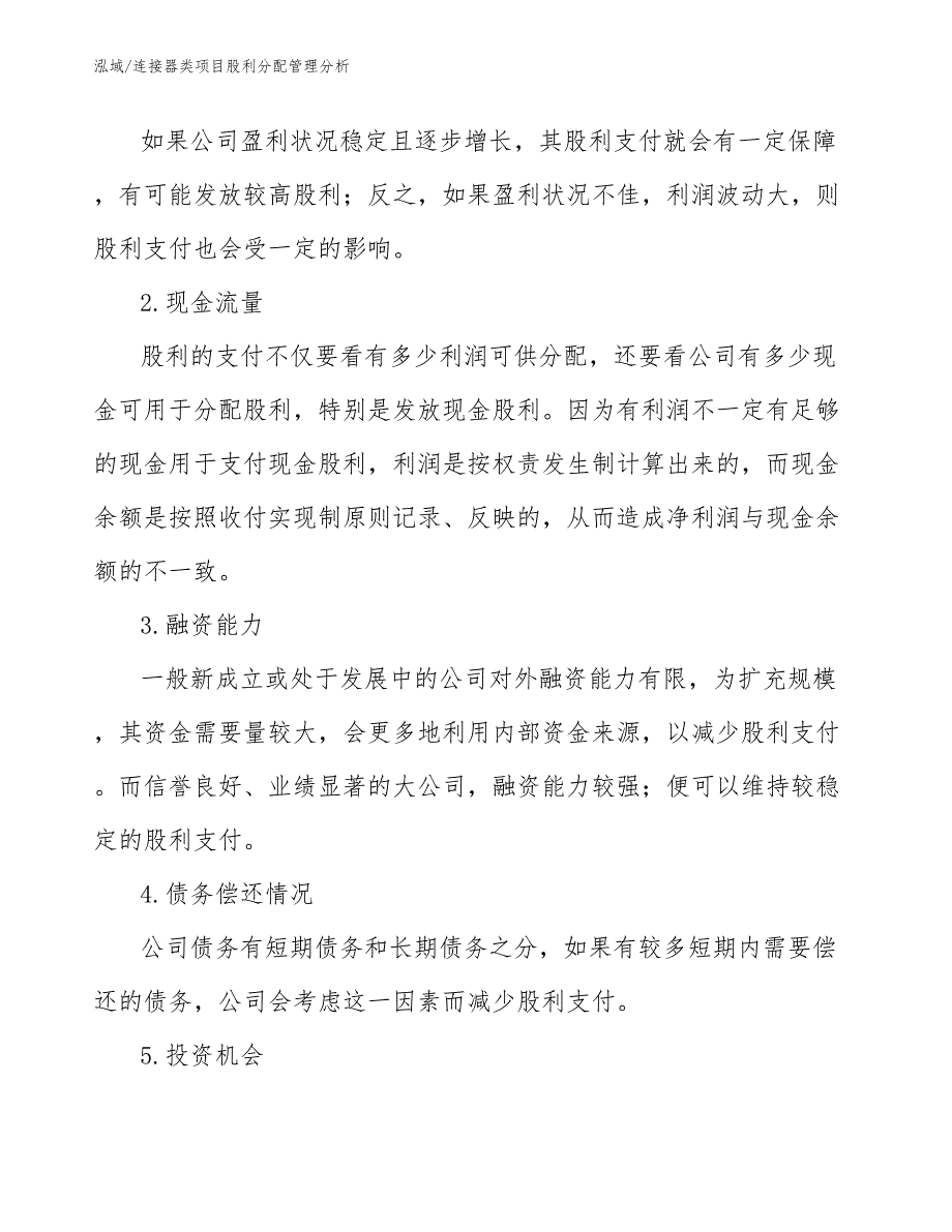 连接器类项目股利分配管理分析_第4页