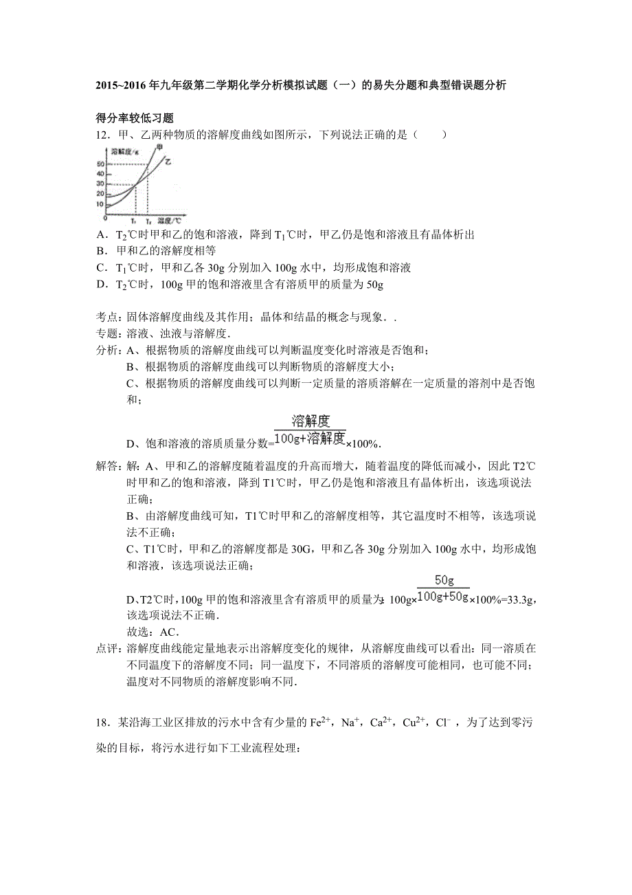 九年级第二学期化学分析模拟试题一的易失分题和典型错误题_第1页