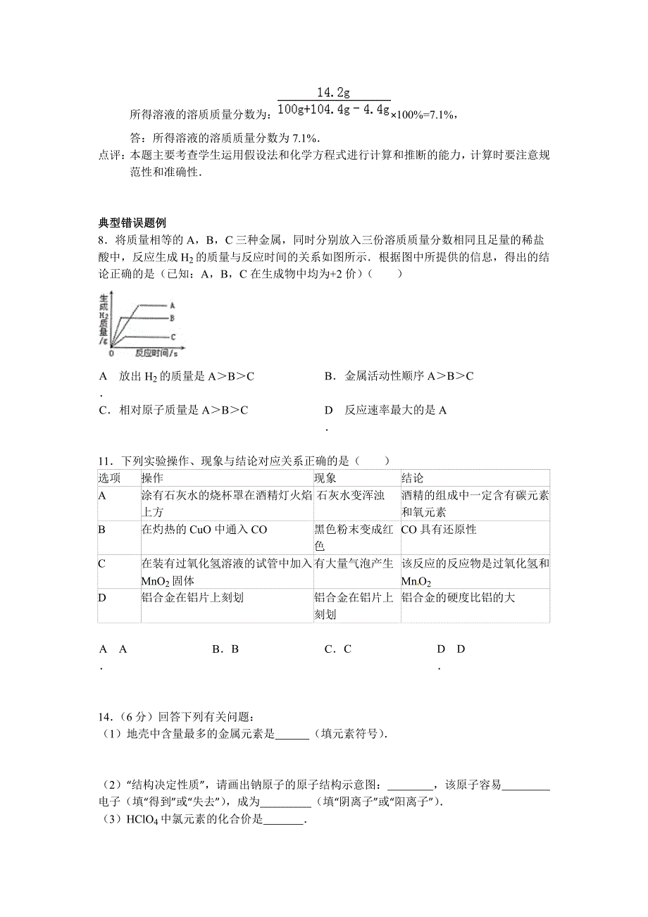 九年级第二学期化学分析模拟试题一的易失分题和典型错误题_第4页