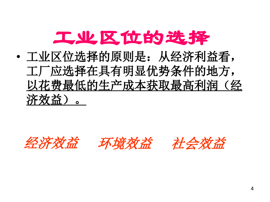 工业的区位因素及区位选择_第4页