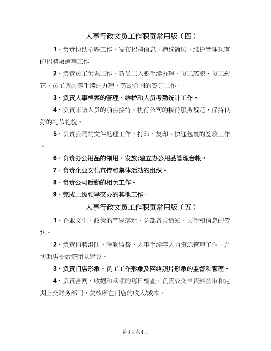 人事行政文员工作职责常用版（六篇）_第3页