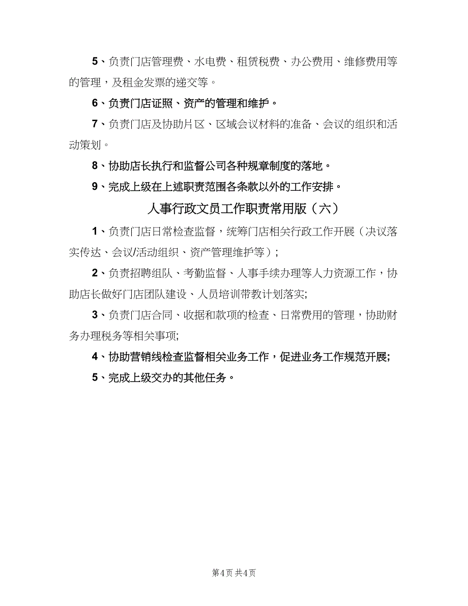 人事行政文员工作职责常用版（六篇）_第4页