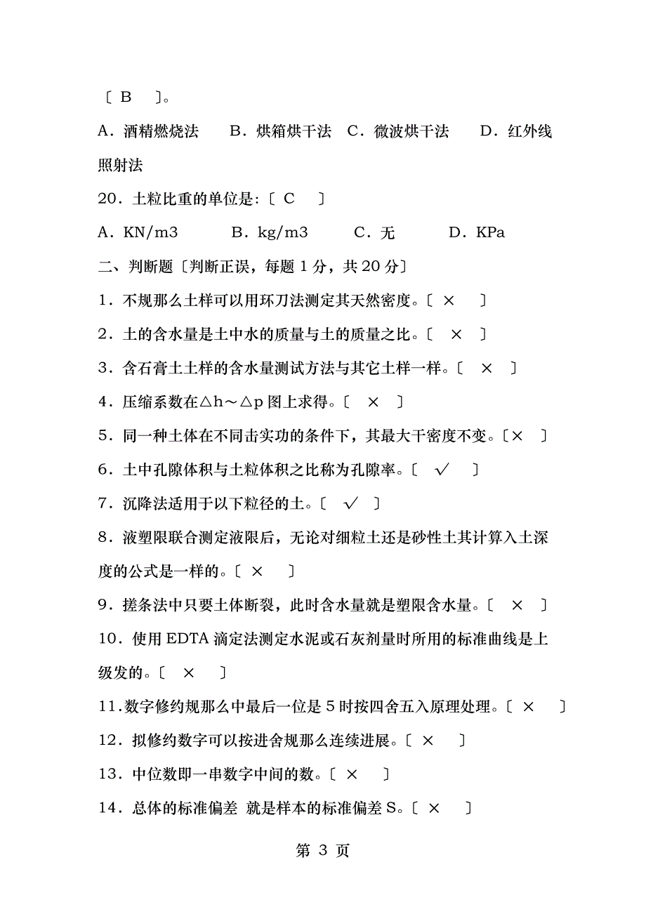 土工试验检测技术考试试题_第3页