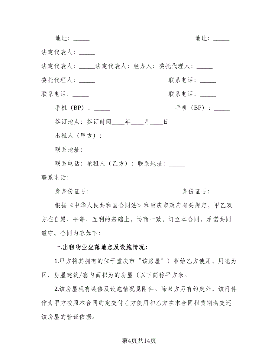 空白房屋租赁合同模板（4篇）.doc_第4页