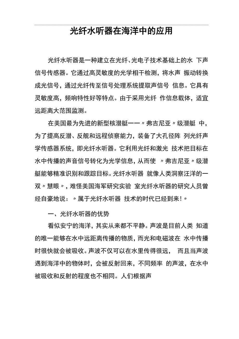 光纤水听器在海洋中的应用_第1页