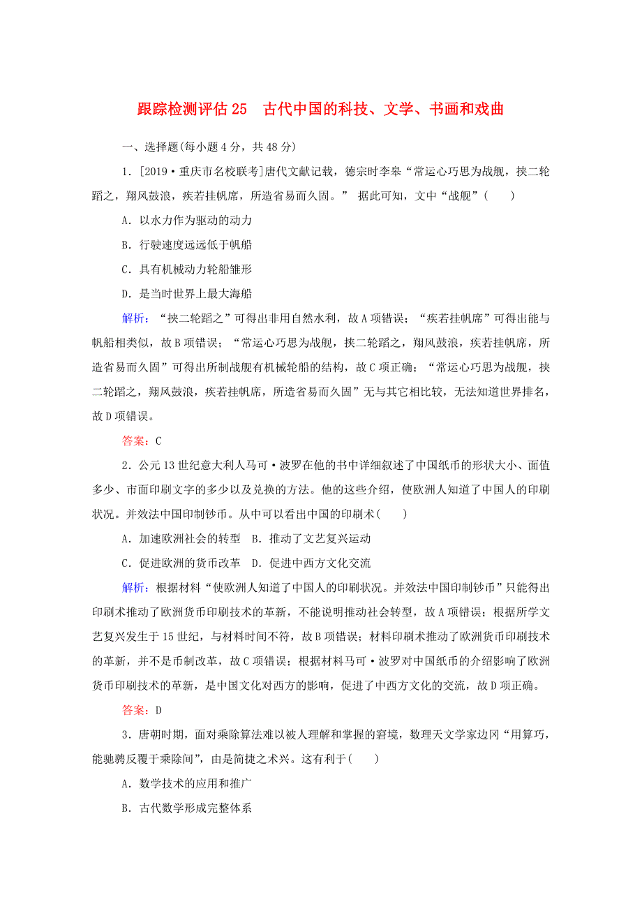 （通用版）高考历史大一轮复习 跟踪检测评估25 古代中国的科技、文学、书画和戏曲（含解析）-人教版高三历史试题_第1页