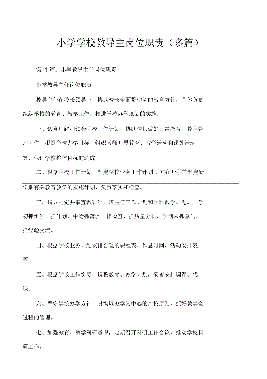 小学学校教导主岗位职责(多篇)_第1页