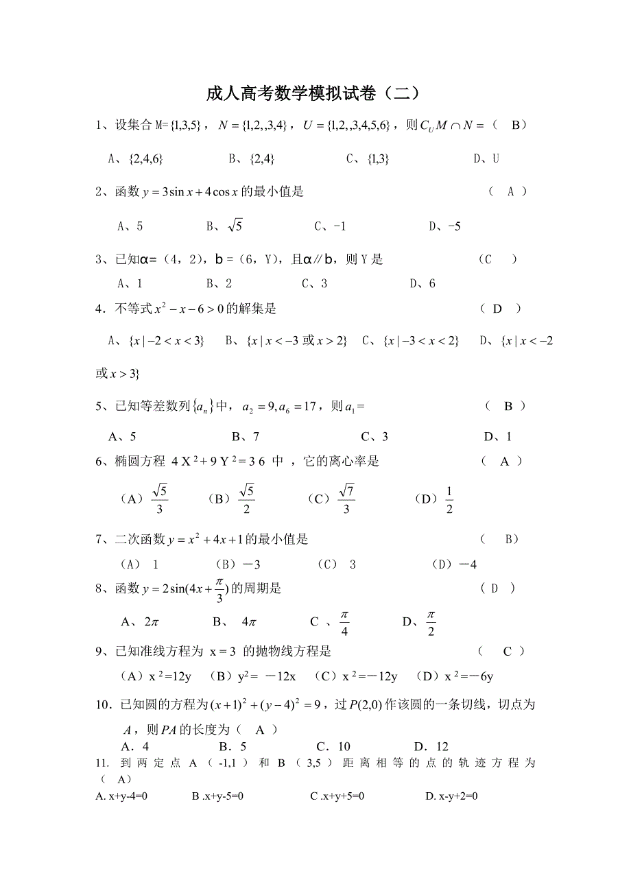 成人高考数学模拟试卷_第4页