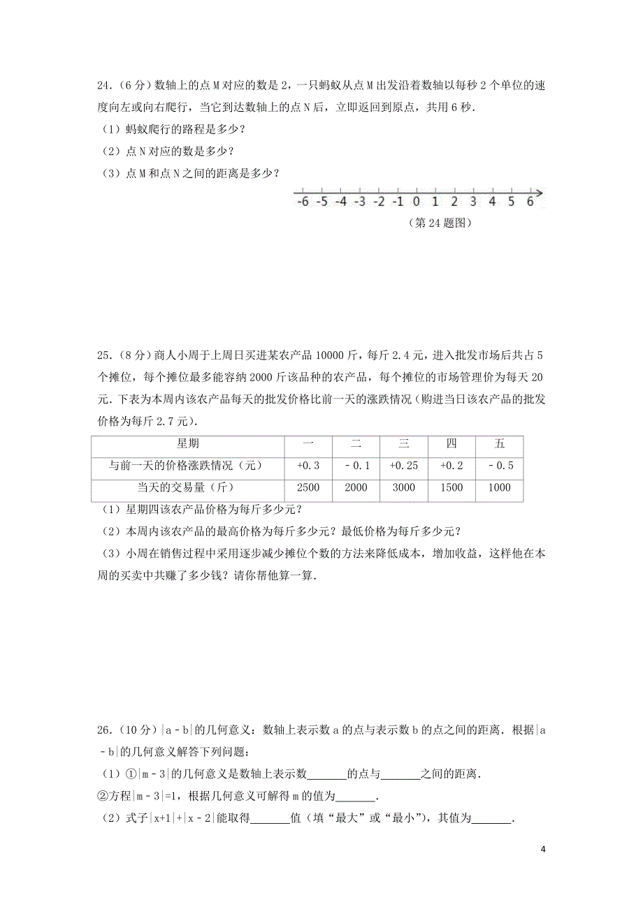 2018-2019学年七年级数学上学期期中检测卷 （新版）苏科版_第4页