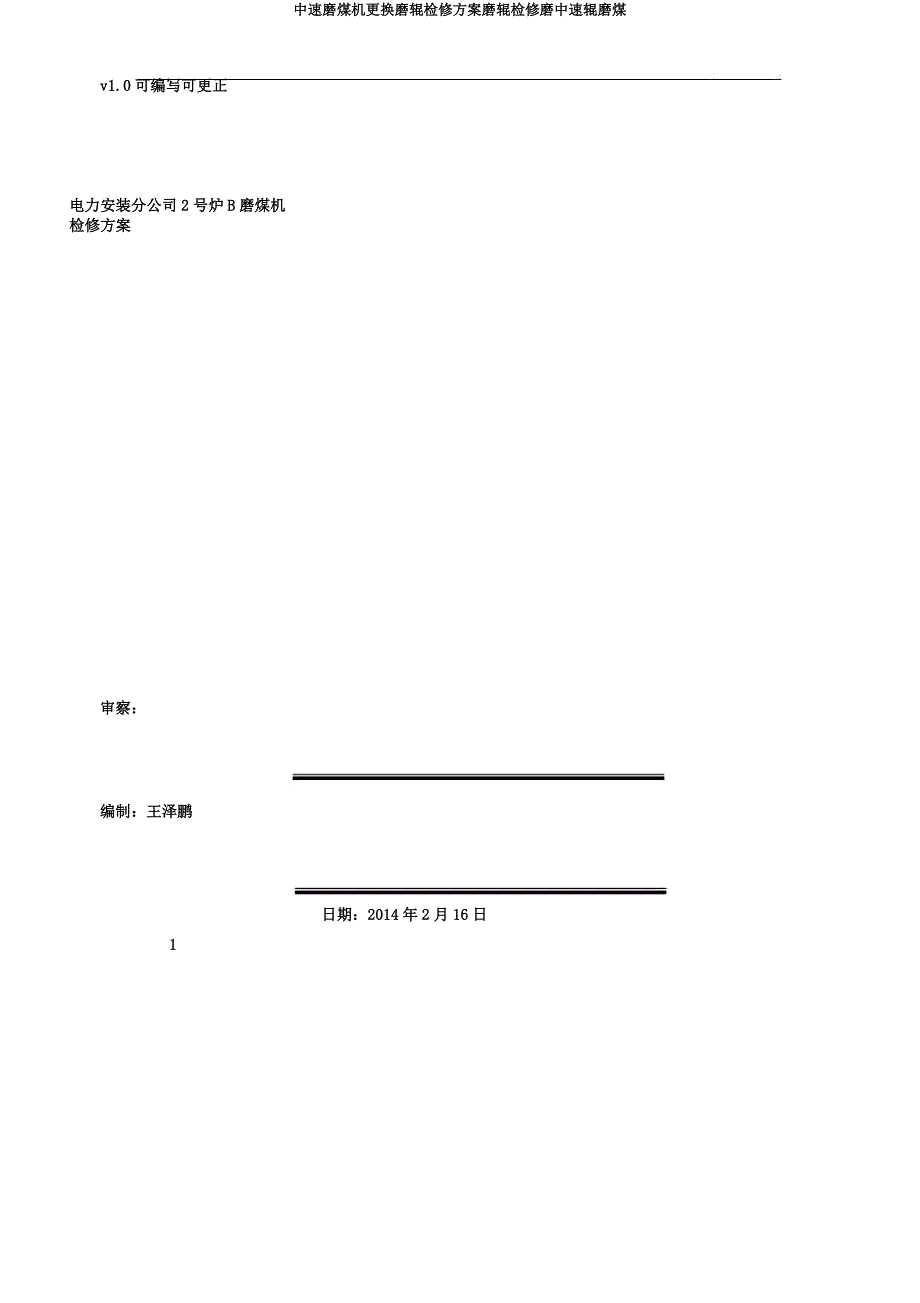 中速磨煤机更换磨辊检修方案磨辊检修磨中速辊磨煤.docx_第1页