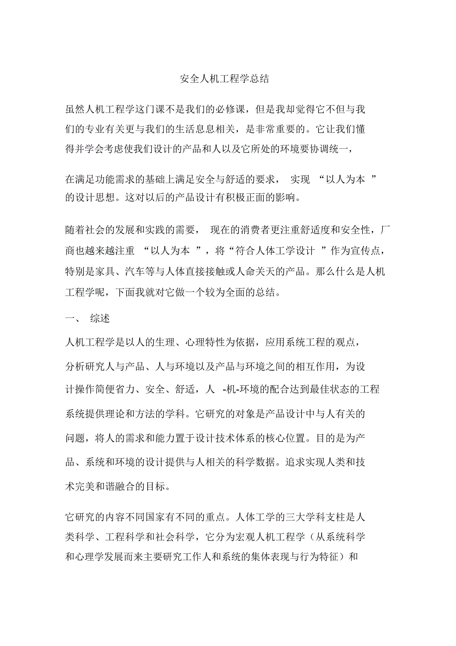 安全人机工程学总结_第1页