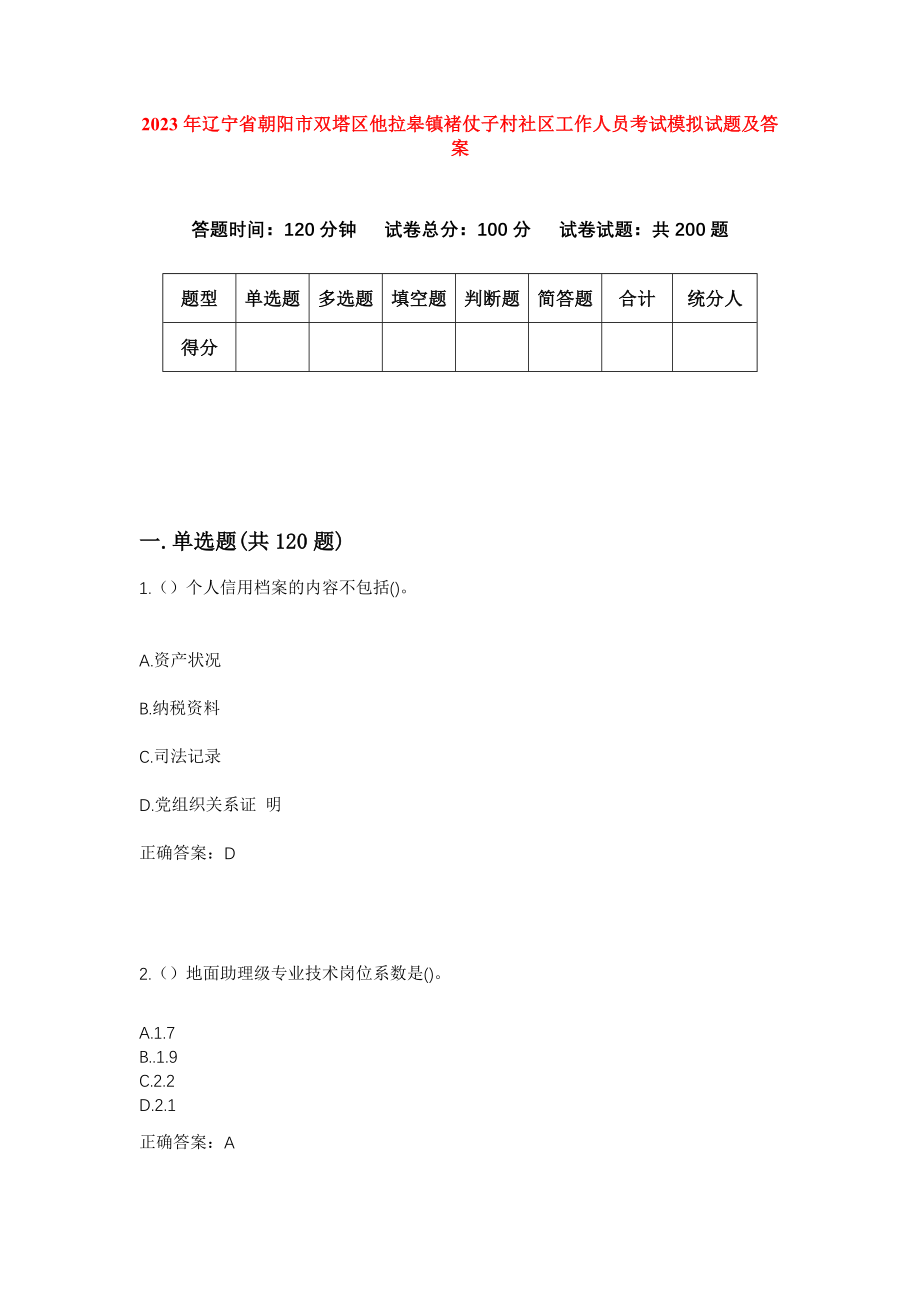 2023年辽宁省朝阳市双塔区他拉皋镇褚仗子村社区工作人员考试模拟试题及答案_第1页