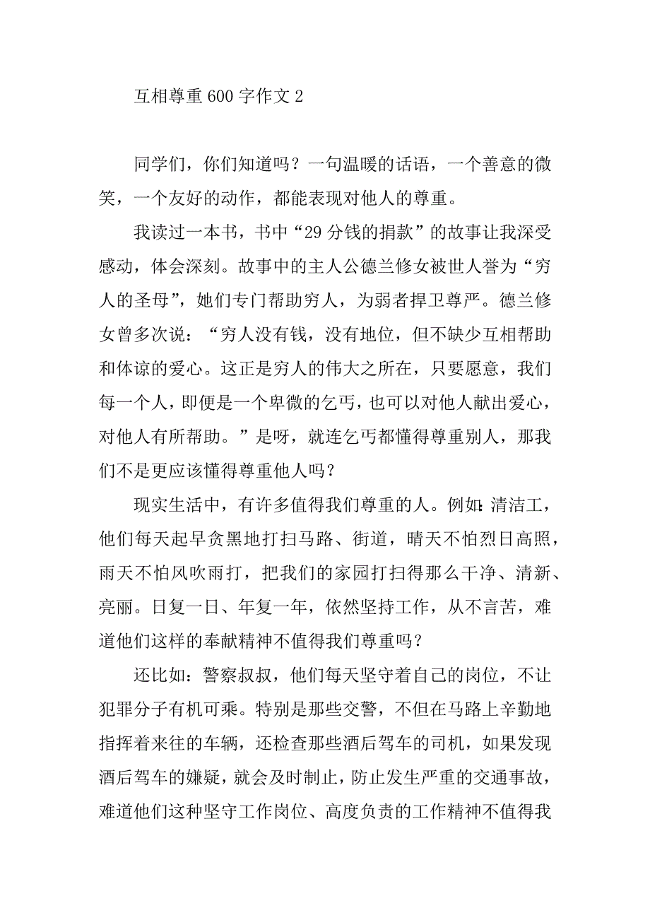 2023年互相尊重600字作文精选_第3页