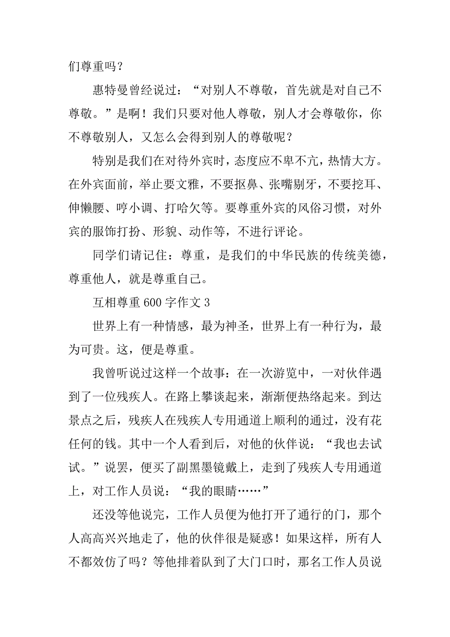 2023年互相尊重600字作文精选_第4页