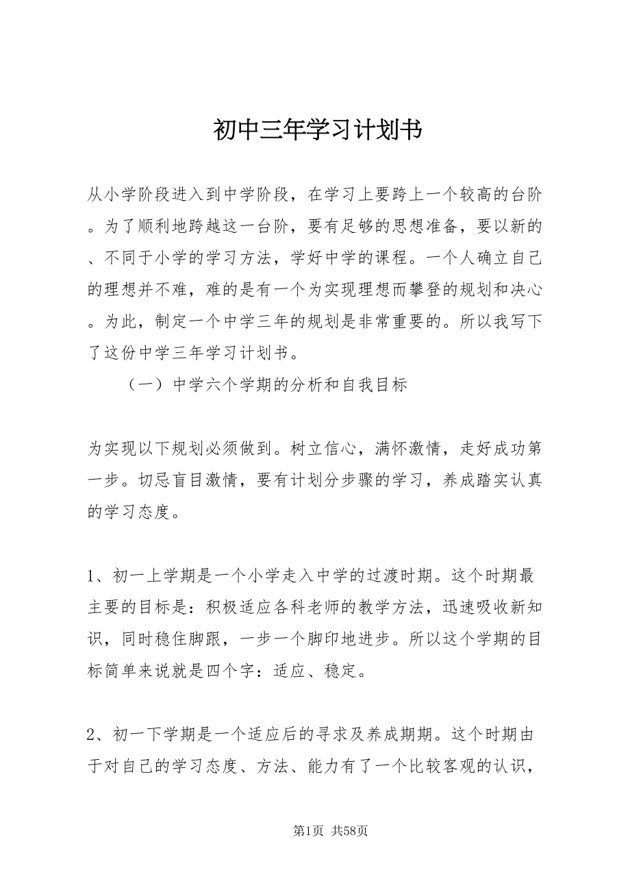 2022初中三年学习计划书_第1页
