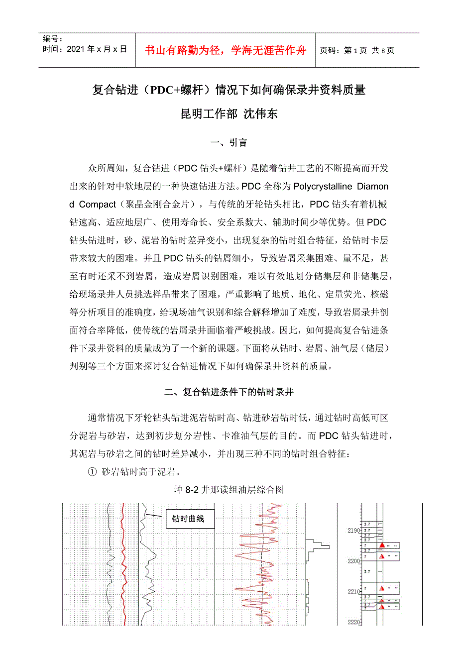 复合钻进(PDC螺杆)情况下如何确保录井资料质量_第1页