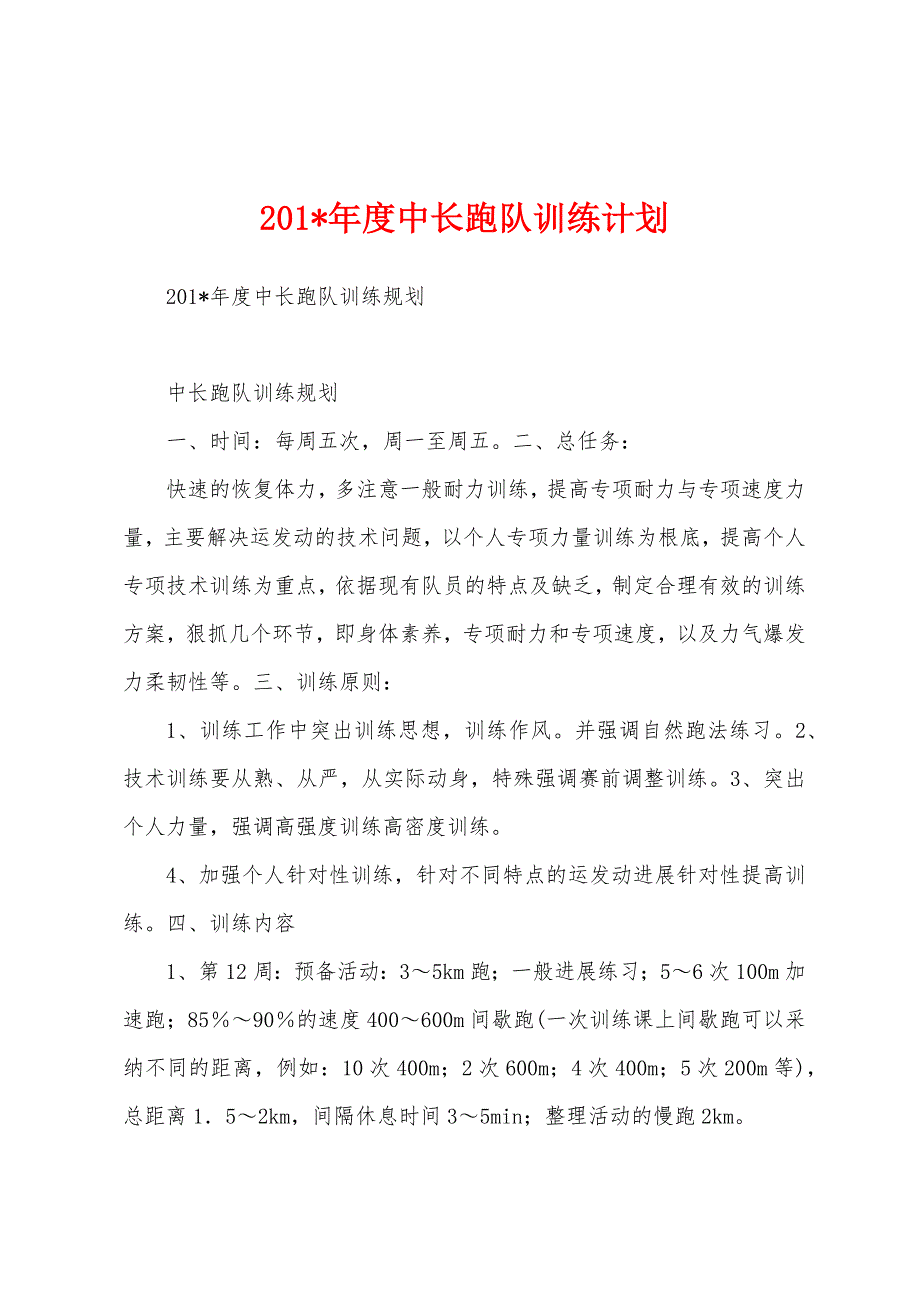 2023年年度中长跑队训练计划.docx_第1页
