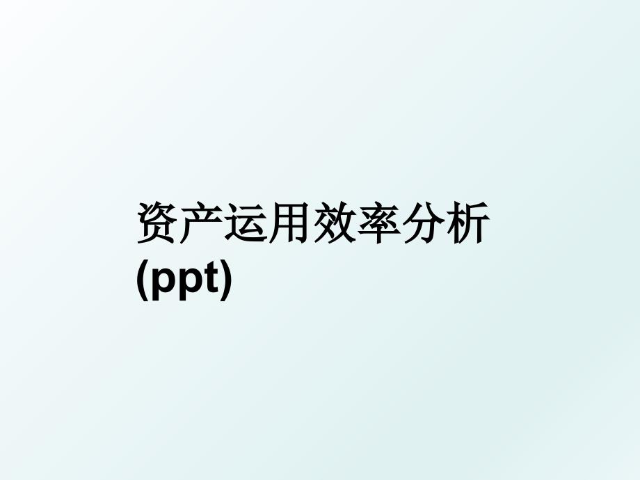 资产运用效率分析(ppt)_第1页