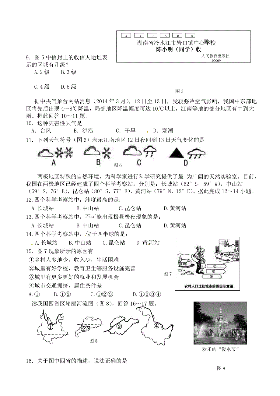 精编湖南省冷水江市岩口镇中心学校中考地理模拟试题含答案_第2页