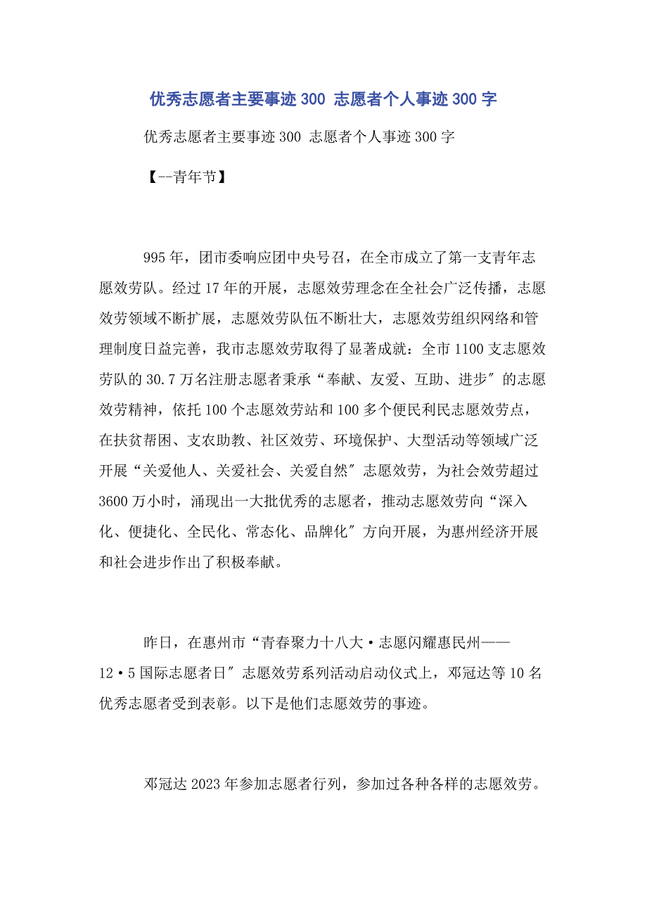 2023年优秀志愿者主要事迹300 志愿者个人事迹300字.doc_第1页